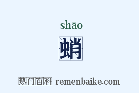 蛸是什么意思的图片